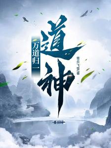 万道归臻小说好看吗